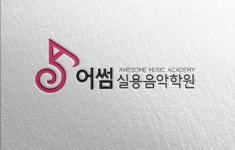 어썸실용음악학원