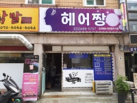 헤어짱