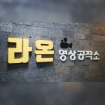 라온영상공작소