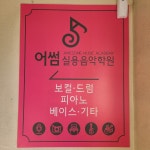 어썸실용음악학원