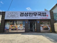 경성한우국밥 동해천곡점