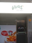 배떡 청량리점