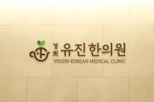 경희유진한의원