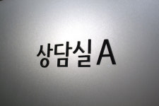 양윤돌구강악안면외과치과의원