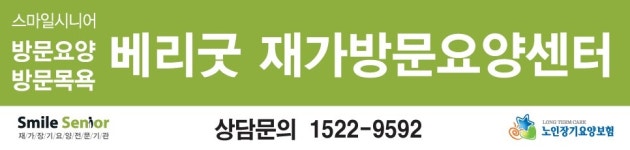 스마일시니어 베리굿 재가방문요양센터