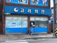 고려의원