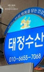태정수산
