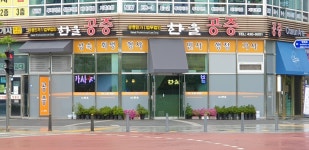 공증인가 법무법인 한울