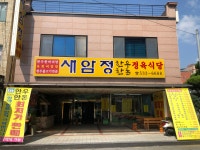 새암정한우