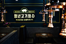 청년고기장수 충주 연수점