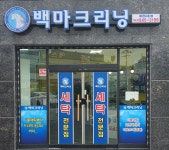 백마크리닝 제천6호점