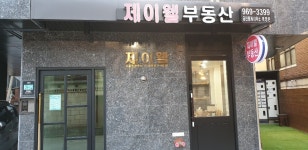 제이웰부동산공인중개사사무소