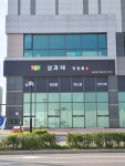 삼과채건강즙 배곧본점
