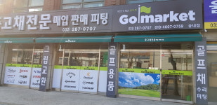 골마켓 송내점