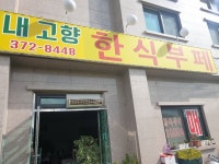 내고향한식부페