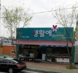 생활애