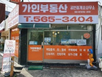 가인부동산 공인중개사사무소
