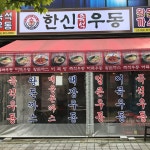 한신우동 인천구월점