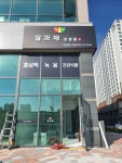 삼과채건강즙 배곧본점