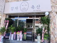 감자축산