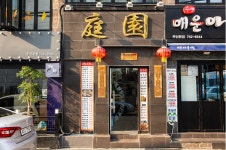 중화요리 정원