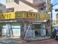 틈새공인중개사사무소