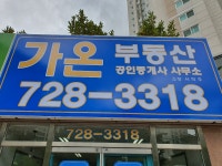 가온부동산공인중개사사무소