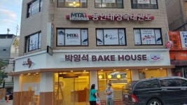 용인대청목MTA태권도 서울삼성점