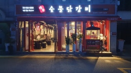 강너머남촌숯불닭갈비 방배점