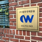 청우국제운송