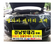 경남밧데리 창원마산자동차배터리