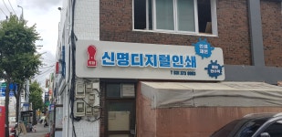 신명디지털인쇄