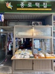 종로떡방아간