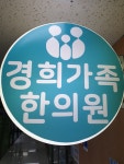 경희가족한의원