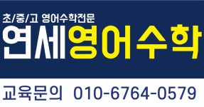 연세영어수학