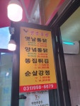 영계소문옛날통닭 풍무점