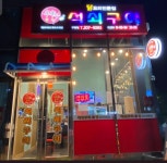 신석쇠구이