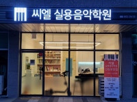 감계 씨엘실용음악학원