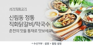 서가숯불닭갈비막국수 신림동본점