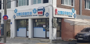 신명디지털인쇄