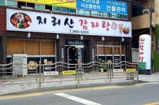 지리산감자탕