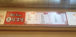 우리동네생삼겹살