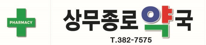 상무종로약국