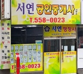 서연공인중개사사무소