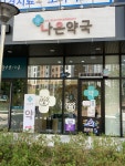 나은약국