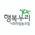 행복누리 사회적협동조합