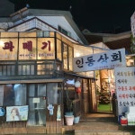 인동상회 포항집