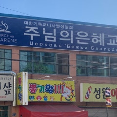 주님의은혜교회