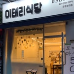 이태리식당