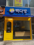 빽다방 미사강변점
